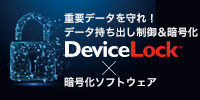 DeviceLock × 暗号化ソフト